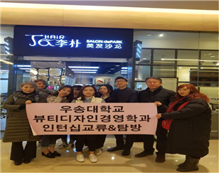 뷰티디자인경영학과 중국단기연수