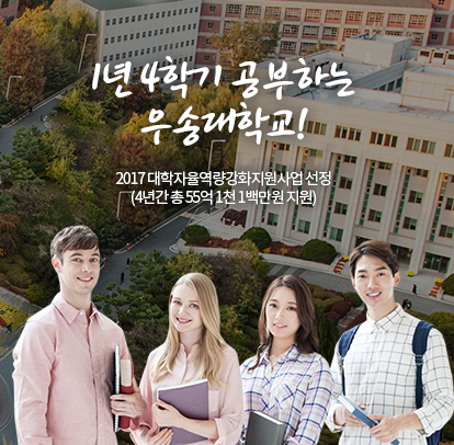 1년 4학기 공부하는 우송대학교, 2017 대학자율역량강화지원사업 선정 (4년간 총 55억 1천 1백만원 지원)