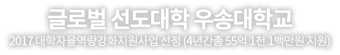 1년 4학기 공부하는 우송대학교, 2017 대학자율역량강화지원사업 선정 (4년간 총 55억 1천 1백만원 지원)